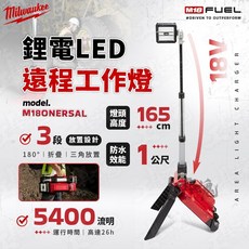 Milwaukee 米沃奇 18V 鋰電遠程工作燈 165cm高度 3段折疊照明, 1個, 主機＋配件