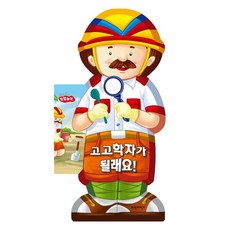 고고학자가 될래요 (보드보드 직업놀이) [보드북], 없음