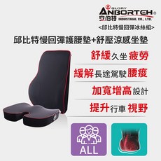 【安伯特】邱比特慢回彈冰絲組 (慢回彈護腰墊 涼感坐墊)