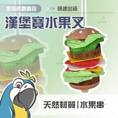 金瑞成鳥園 漢堡寶水果叉 鸚鵡木片玩具叉 串水果 尺寸17x6公分, 1個