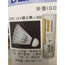 JEX 健士牌 J-800 尼龍羽球 耐用型, 1個