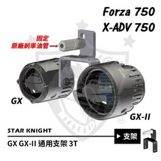 星爵 GX GX-II 通用 3T 白鐵支架 Forza 750 X-ADV 750, 詳見包裝