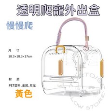 《慢慢爬》 每日出貨 透明爬寵外出盒 超透氣 不怕尿 防水 外出籠 外出箱 爬蟲 守宮 蜥蜴 陸龜, 黃色, 1個