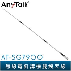 AnyTalk AT-SG7900 對講機雙頻天線 153cm 車機收發, 1個