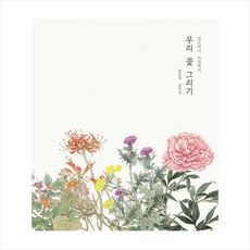 우리 꽃 그리기 + 쁘띠수첩 증정, 한은경 장지성, 한장두장