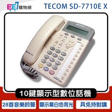 TECOM東訊 SD-7710E 10鍵顯示型雙模數位話機 公司貨, 1個, 白 SD-7710EX