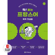 북마트 착! 붙는 프랑스어 독학 첫걸음 ISBN-9788940294000, 시사북스