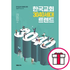 한국교회 3040세대 트렌드 - 생명의양식 이현철 외 5인 + 말씀카드 5종 세트 증정, 단품