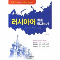 랭기지플러스 러시아어 처음 글자쓰기, 단품, 없음null