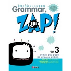 천재교육 Grammar ZAP! (그래머 잽) 입문 기본 심화 단계별 선택, Grammar, ZAP!, 기본 3 (그래머 잽)