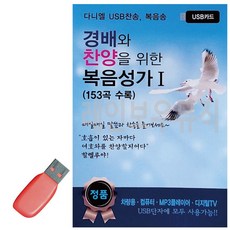 경배와 찬양을 위한 복음성가 1집 USB 노래, 본상품