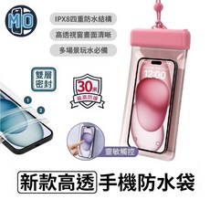 MO 新款高透手機防水袋 IPX8 四重防水結構 30米最高防護, 櫻花粉, 1個