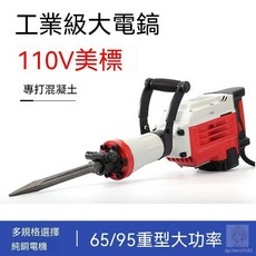 工業級大電鎬 110V美標 混泥土打拆, 1個, 220V   65款