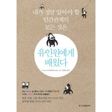 유인원에게 배웠다:내가 정말 알아야 할 인간관계의 모든 것은, 시사일본어사, Team GATHER Project
