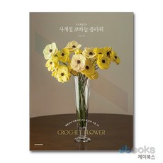 손뜨개꽃길의 사계절 코바늘 플라워 - 생화같이 아름다운 손뜨개 꽃과 식물 30, 손뜨개꽃길의 사계절 코바늘 플라워 - 생화, 한즈미디어