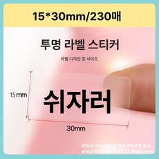 호환 라벨 리필 12 25mm 프린터 15 20 리본, 1개, 투명 15x30 230매 간격지