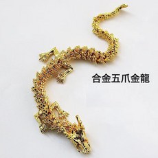 鑄造3D關節可活動龍家居桌面裝飾五爪金龍擺件仿古龍飾品擺件, 1個, 合金五爪金龍(金色):mini 號 10cm