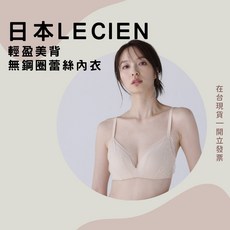 日本 Lecien 輕盈美背無鋼圈蕾絲內衣 2024新款 托胸吸汗 舒適透氣 (現貨熱銷)
