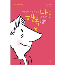 사람들이 어떻게 살든 나는 행복해지기로 했다, 책이있는마을, 폴 마이어(전달자)