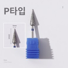 바르나 쏙오프비트 네일 케어 드릴 비트 손톱 큐티클 제거, 1개, 네일 쏙오프 비트 P타입