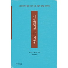 사도행전 그 이후:사도행전 이후 열두 사도와 사도 바울의 행적을 추적하다!, 아바서원