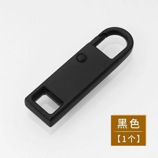 可拆卸拉鍊頭配件, 1個裝, 黑色【1個裝】,【可拆卸拉鍊片】, 黑色