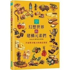 幻想世界的建構元素們：Rukichi創作設定資料集, 單本