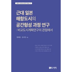 근대 일본 해항도시의 공간형성 과정 연구:비교도시계획연구의 관점에서, 선인, 김나영