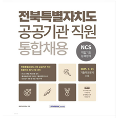 서원각 2026 전북특별자치도 공공기관 통합채용 NCS직업기초능력평가, 스프링분철안함