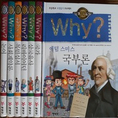 Why 인문고전학습만화 전7권 애덤 스미스 국부론 논어 사회계약론 리바이어던, 예림당