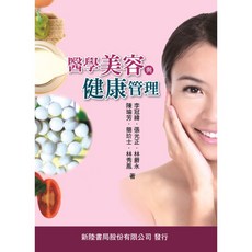 新陸 書本熊 醫學美容與健康管理 / 李冠緯等 9789865761349