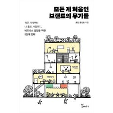 모든 게 처음인 브랜드의 무기들:작은 가게부터 나 홀로 사장까지 비즈니스 성장을 위한 5단계 전략, 모든 게 처음인 브랜드의 무기들, 윤진호(저), 갈매나무, 초인 윤진호 저