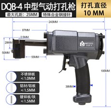 氣動打孔槍 沖孔槍 打孔機 - 適用於斷橋鋁型材門窗角碼鎖扣排水口不銹鋼塑料板金屬, 1個, DQB-4  中型打孔槍【10 mm口徑