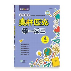 世一 奧林匹克小學數學 舉一反三 4年級 B9854-1, 詳見包裝
