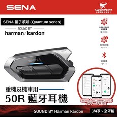 SENA 50R Harman Kardon 藍牙耳機 安全帽專用 網狀對講通訊系統 語音助理 耀瑪騎士, 單包裝