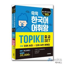[제이북스] 쏙쏙 한국어 어휘왕 토픽 TOPIK 2 중급 세트 (단어사전 + 단어사전 문제집), 시대고시기획