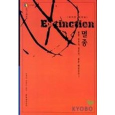 멸종(문지스펙트럼 6-5), 문학과지성사, 데이빗 라우프 저/장대익,정재은 공역