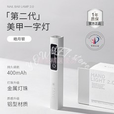 TAYE她葉 手持美甲一字燈 小型便攜蓄電款 迷你光療燈, 1個, 二代一字燈-皓月銀