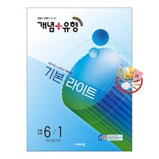 (사은품) 개념 + 유형 기본 라이트 초등 수학 6-1 (2026년) - 2022 개정 교육과정/비상교육, 초등6학년