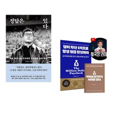 (이정효) 정답은 있다 + (채부심) 달러 자산 1억으로 평생 월급 완성하라 (2026 투자 전략 특별판) (전2권), (이정효) 정답은 있다 + (채부심) 달러 자산 1억으