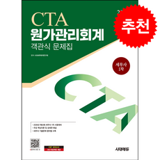 2026 시대에듀 세무사 1차 객관식 원가관리회계 + 쁘띠수첩 증정, 시대고시기획, 시대세무회계연구회