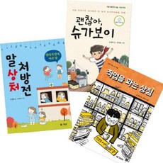M&Kids 조경희 베스트 [전3권] 말상처 처방전 직업을 파는 상점 괜찮아 슈가보이