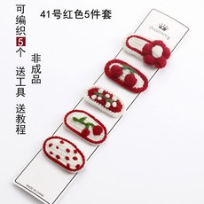 嗨購手工飾品DIY毛線編織針織鈎針材料包 手工髮夾髮飾髮圈髮箍髮卡 聖誕節diy毛線針織 手作材料包 鉤織毛線, 41號紅色系(材料包), 1個