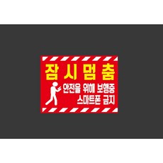 잠시멈춤 안전을 위해 보행중 스마트폰 금지 8056645833 13510 스티커, 1개, 산업스티커