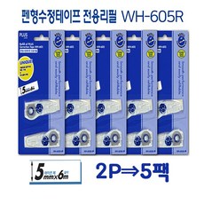 플러스수정테이프재사용 2P짜리5팩 WH605R bok+5567Ow