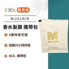 FKS 髮克希 MJOLNIR 香水髮膜 攜帶包, 1個, -罪愛女士