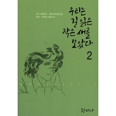 我們看見了迷路的小鳥 2, 鶴山文化社