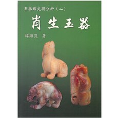 肖生玉器玉器鑑定與分析(二)/譚顯崑 上優文化