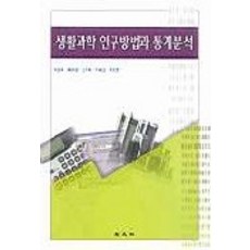 生活科學研究方法與統計分析, 教文社