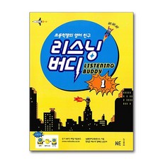 [능률교육] 리스닝 버디 1, 능률교육